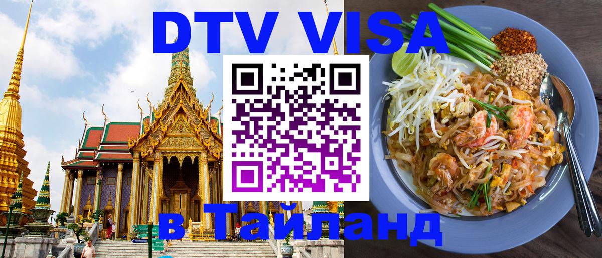 DTV Visa Thailand — прайс и условия, виза без дополнительных документов - 