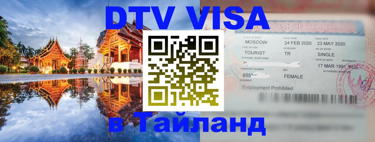 Стоимость и условия DTV визы — оформление в Таиланд под ключ - 19.11.2025 