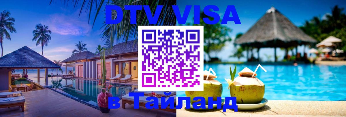 DTV Виза в Тайланд для россиян 