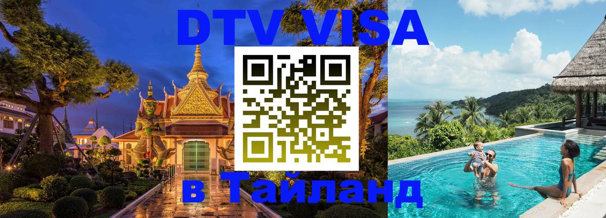 Купить DTV визу в Таиланд Киев 